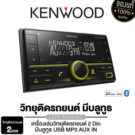 KENWOOD DPX M3300BT เครองเสยงตดรถยนต วทยตดรถยนต 2Din ม