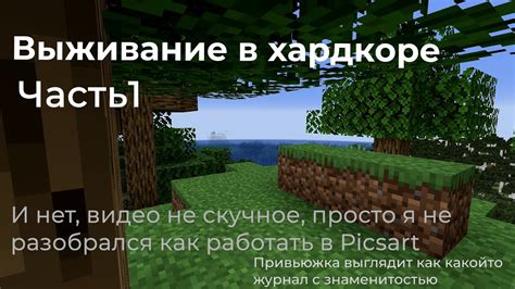 Хардкорное выживание в Minecraft Часть 1 Youtube