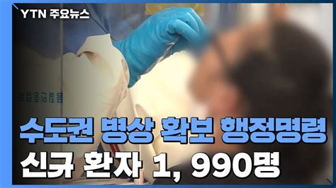 수도권 병상 확보 행정명령 광복절 연휴 이동 자제 호소 Ytn 동영상 Dailymotion