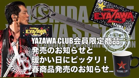 YAZAWA CLUB会員限定商品発売のお知らせと暖かい日にピッタリ春商品発売のお知らせ3月28日より販売開始 YouTube