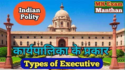 Indian Polityभारतीय राजव्यवस्थाtypes Of Executiveकार्यपालिका के