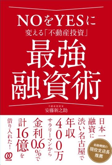 Noをyesに変える「不動産投資」最強融資術 ぱる出版