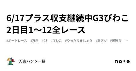 🤡 617🤡プラス収支継続中🤡g3びわこ👑2日目😍1〜12全レース💰｜💰💰万舟ハンター薪💰💰