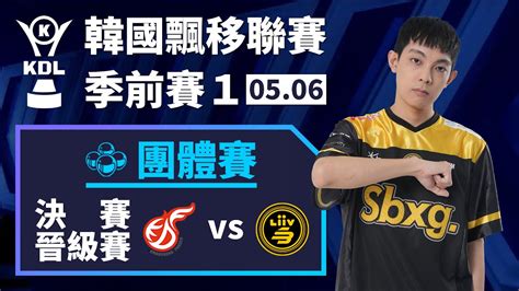 中文 KDF vs LSB季後賽開打誰能先拿到第一張決賽門票團體賽決賽晉級賽KDL 季前賽 1 YouTube