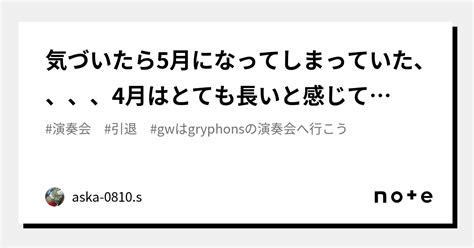 気づいたら5月になってしまっていた、、、、4月はとても長いと感じていたけれど、そうでもなかったようだ。そもそもどうして4月が長いと感じていたのだろう。新しいことを始めたからなのだろうか