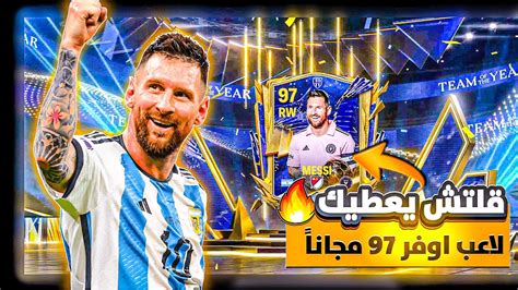 اقوى قلتش يعطيك لاعب اوفر 97 مجاناً 😱طريقه الحصول على لاعب التميت 🔥