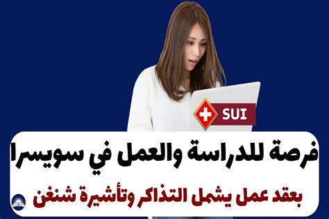 فرصة للدراسة والعمل في سويسرا بعقد عمل يشمل التذاكر وتأشيرة شنغن