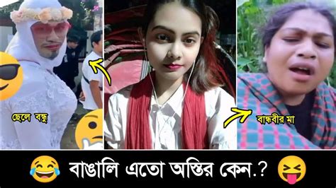 অস্থির বাঙালি Part 12 😂😜 Osthir Bangali Itir Bangali Funny Video