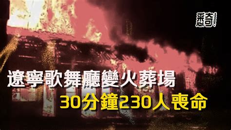 中國歌舞廳安全措施漏洞釀悲劇，233條年輕的生命就此戛然而止｜悉奇 Youtube