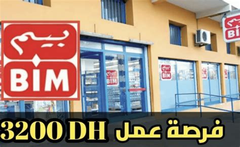 العمل في متاجر بيم Bim في المغرب