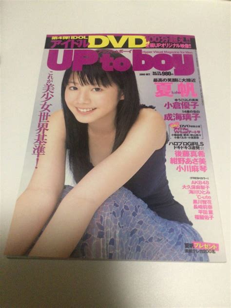 【やや傷や汚れあり】★アップトゥボーイ 2006年10月号 Vol176 夏帆 小倉優子 成海璃子 後藤真希 紺野あさ美 小川麻琴 付録