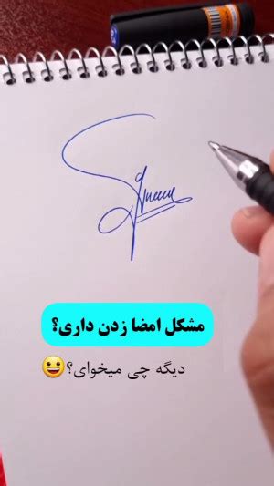 آموزش امضا امضای راحت یادگیری امضا خوشگل