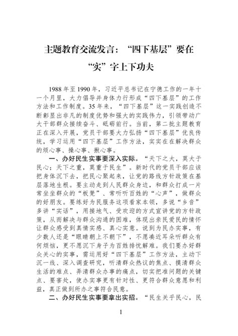 主题教育交流发言：“四下基层”要在“实”字上下功夫 范文大全 公文易网