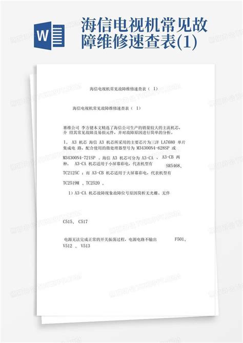 海信电视机常见故障维修速查表1word模板下载编号lgokberk熊猫办公