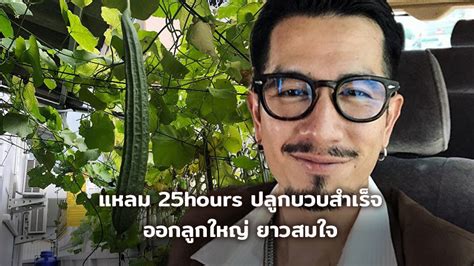 กรี๊ดดังไป แหลม 25hours ปลูกบวบสำเร็จ ออกลูกใหญ่ ยาวสมใจ น้ำตาไหลฉันทำได้