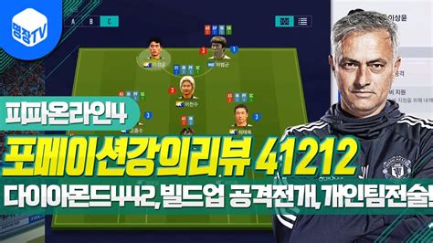 명장의 피파온라인4fifa Online4 포메이션강의리뷰 41212다이아몬드442포백4백축구빌드업공격전개공격수비하는