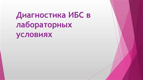 Диагностика ИБС в лабораторных условиях - презентация онлайн