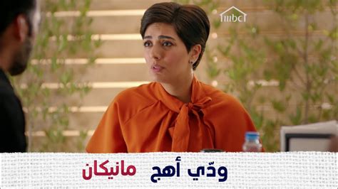 هل يعترف بغيرته عليها وحبها لها؟ مانيكان Mbc1 Youtube