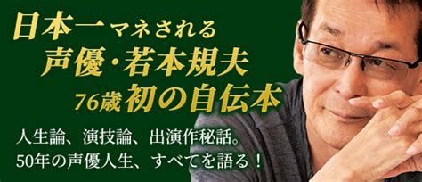 「若本規夫のすべらない話」発売記念特集ページ｜声優グランプリ Forスゴ得｜ドコモスゴ得コンテンツ