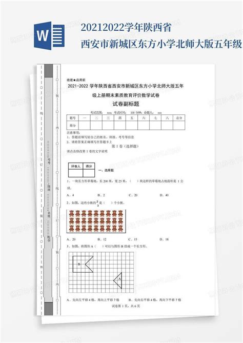 2021 2022学年陕西省西安市新城区东方小学北师大版五年级上册期末素质教word模板下载编号lnnzdnzk熊猫办公