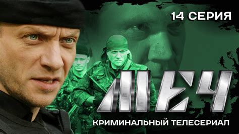 СЕРИАЛ МЕЧ. ЕДИНСТВЕННЫЙ ВЫХОД | 14 СЕРИЯ - YouTube
