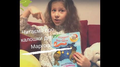 Читаємо "Калошки для Маргошки" - YouTube