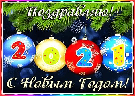 Картинки С Новым 2021 годом ! - Мир картинок анимаций