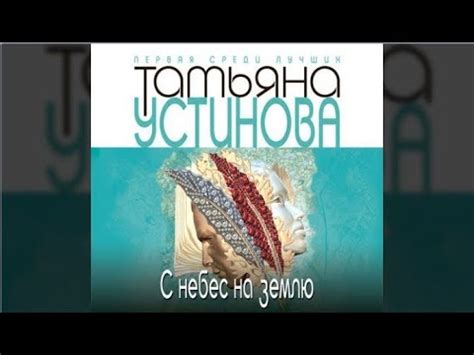 С небес на землю | Татьяна Устинова (аудиокнига) - YouTube