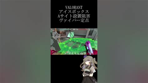 【valorant】アイスボックスaサイト 設置阻害 定点 空爆 ヴァイパー Shorts Valorant Youtube