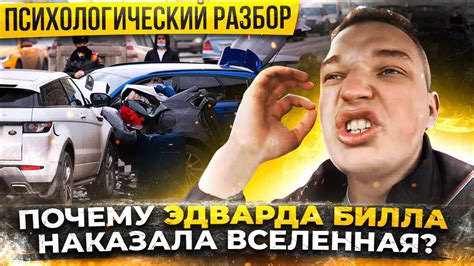 Эдвард Бил не увидел знаки вселенной и попал в ДТП Youtube