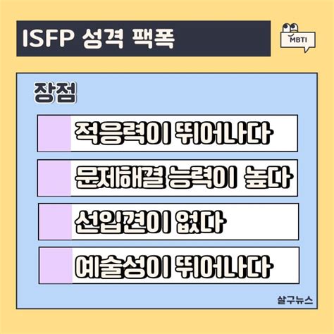 Isfp 특징 팩폭 연애 궁합 직업 총 정리