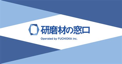 研磨材の粒度について｜研磨材選びの最適解をご提案 研磨材の窓口 株フチオカ