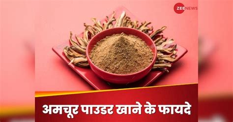 Amchoor Powder Benefits सेहत के लिए किसी वरदान से कम नहीं है ये खट्टा