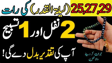 25 27 29 Ramzan Lailatul Qadr Ki Raat Ke 2 Khas Nawafil Shab E Qadr