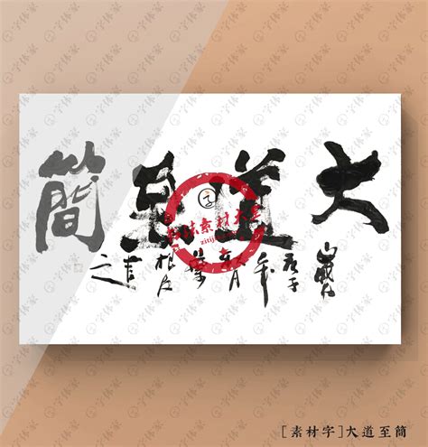 大道至简书法素材原创字体下载可商用