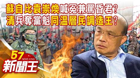 「別中離間計」 蘇貞昌在向誰喊話？ 「清」兵入關將迫英蘇體系滅亡？！本命區投票率慘輸藍縣市！賴驚天一怒要市長立委道歉也沒用？ 【57新聞王 精華篇】20230116 1 Youtube