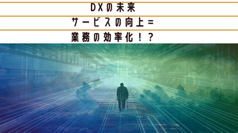 Dxの未来【サービスの向上＝業務の効率化！？】 狐のpc