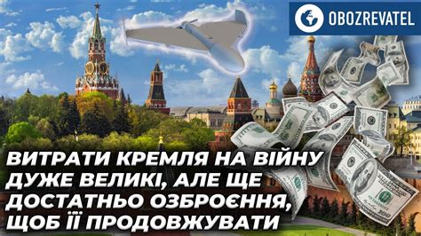 Витрати Кремля на війну високі але є ще достатньо озброєння щоб