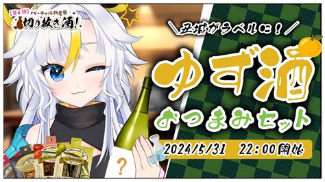 ┊ バーチャル物産展切り抜き酒┊オリジナルラベルのゆず酒とおつまみセットでkp～！！【個人vtuber 丑城めうか 】 Youtube