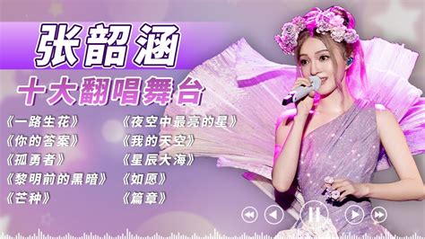 张韶涵 十大翻唱舞台！与周深合作《一路生花》打造千万播放舞台 《孤勇者》力量感信念感注入能量爆棚 独特的音色一开口就让人忘记原唱！ 可乐音乐 Youtube