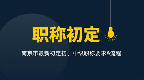 2020年南京市初定初、中级职称的要求与流程，线上免费申报！！！ 知乎