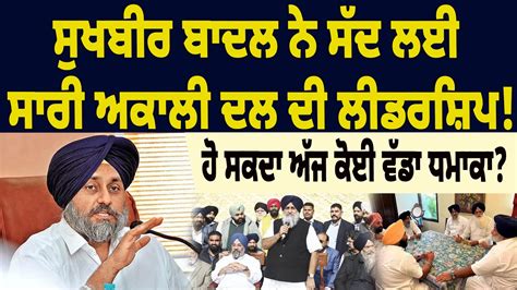 BIG NEWS Sukhbir Badal ਨ ਸਦ ਲਈ ਸਰ ਅਕਲ ਦਲ ਦ ਲਡਰਸਪ ਹ ਸਕਦ