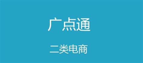 二类电商的广点通你了解多少 知乎