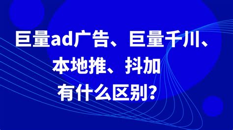 巨量ad广告、巨量千川、本地推、抖加有什么区别？ 哔哩哔哩