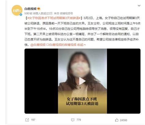 女子称因准点下班试用期第3天被辞退：被指态度不好 闽南网