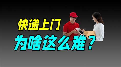 【十萬個品牌故事 】快遞員為啥寧可離職也不送貨上門？ 快遞新規或引發快遞員離職潮，你贊成送貨上門還是驛站代收？ Youtube