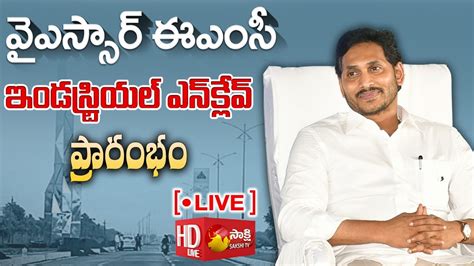 Ap Cm Ys Jagan Inaugurates Ysr Emc Industrial Enclave Kopparthi Ysr