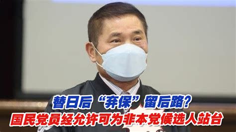 替日后“弃保”留后路？国民党员经允许可为非本党候选人站台凤凰网视频凤凰网