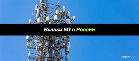 Вышки 5G в России — Где находятся, как выглядят и вред от 5G