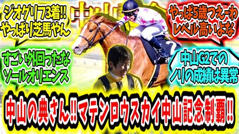 『中山の魔術師横山典弘‼マテンロウスカイ中山記念制覇‼』に対するみんなの反応【競馬の反応集】 Youtube